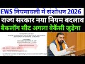 EWS नियमावली में संशोधन 2026🔴 सभी परीक्षा में लागू ✅ बैकलॉग सीट जुड़ेगा ✅ नियम लागू 😔 EWS CATEGORY