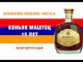 Армянский коньяк Маштоц 15 лет. Обзор и дегустация