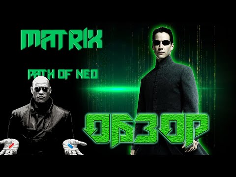 Видео: Matrix: Path Of Neo - Что хорошего? (ОБЗОР)