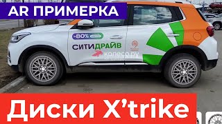 AR примерка дисков Xtrike X-130, Xrtike X-133 на каршеринг Chery Tiggo 4