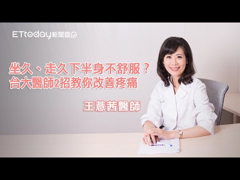 腰背酸痛緩解 坐久、走久下半身不舒服？ 王薏茜醫師2招教你改善疼痛