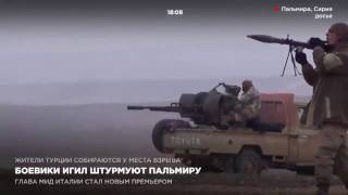 Боевики ИГИЛ штурмуют Пальмиру