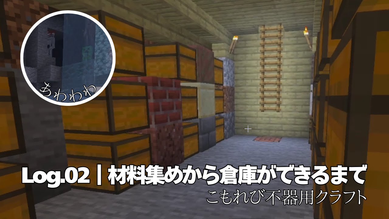 マイクラ｜倉庫、出来ました！｜Log.02