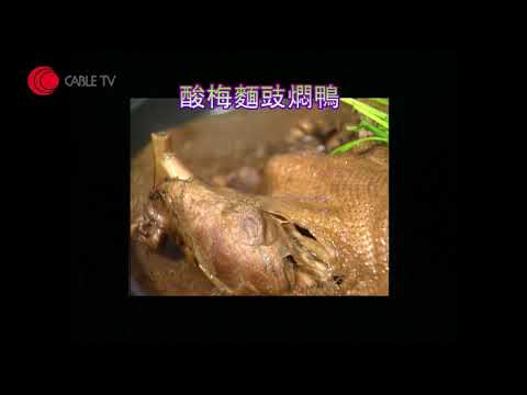 懶人必學簡單易煮燜鴨 用薑可以去除鴨臊味 肥媽入廚房教煮酸梅麵豉燜鴨 切走呢個部位可以去臊味！【肥媽私房菜2005－中文字幕】