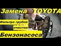 Замена фильтра грубой очистки/бензонасоса/ Сетка в баке/тойота/toyota