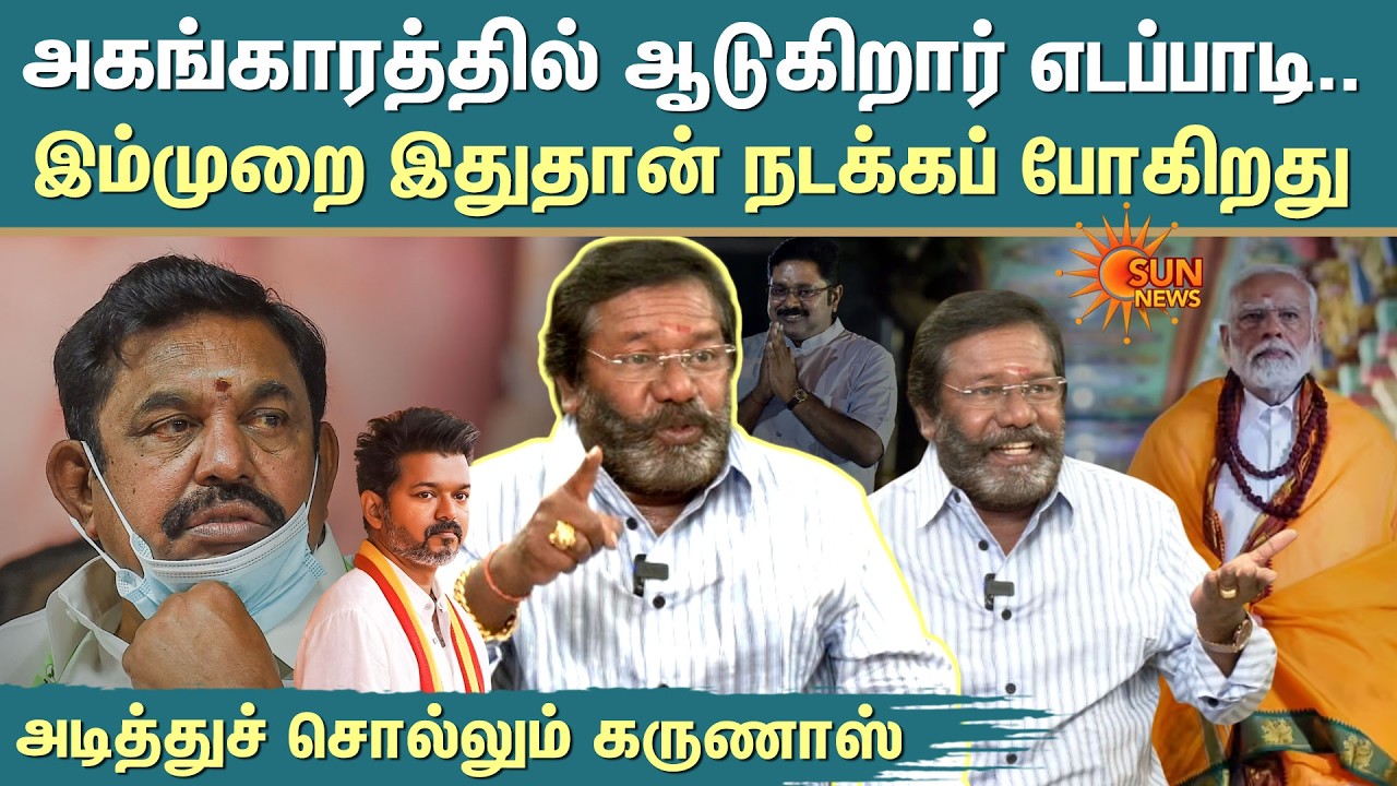 Karunas Blast Interview | CM Stalin | EPS | PM Modi | TVK Vijay | TN Election 2026 | Sun News