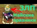ЗЛП НА МАЙСКИЕ ПРАЗНИКИ #2 | Танки Онлайн
