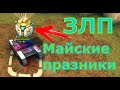 ЗЛП НА МАЙСКИЕ ПРАЗНИКИ #2 | Танки Онлайн