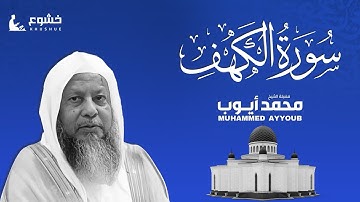سورة الكهف - تلاوة مباركة للشيخ محمد أيوب