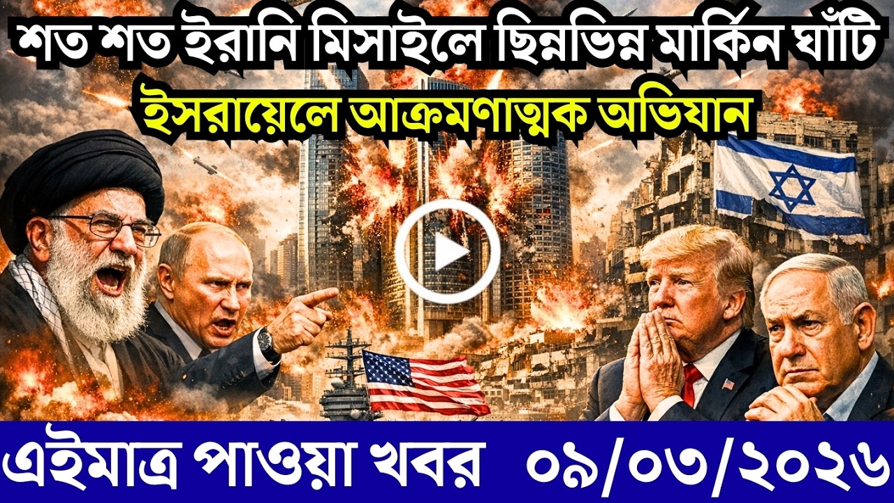🔴LIVE: আজকের টপ আন্তর্জাতিক সংবাদ | BBC World News Bangla | 09 Mar 2026 | বিশ্বজুড়ে এখন যা ঘটছে