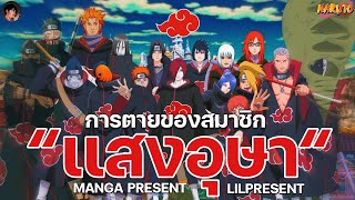 การตายของสมาชิก “เเสงอุษา” [MANGA PRESENT EP.5] (สมาชิกทั้งหมดของเเสงอุษา) [NARUTO]