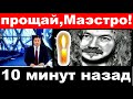 10 минут назад / прощай Маэстро / Игорь Николаев