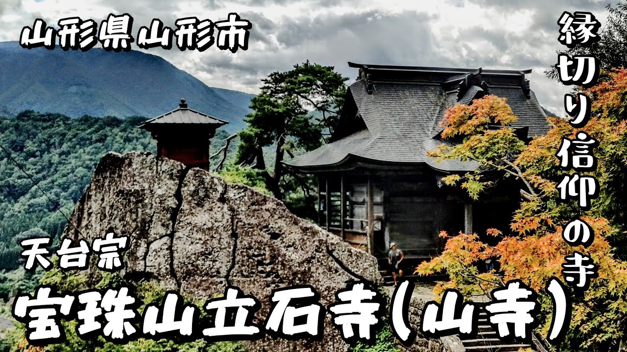 【山形県山形市】縁切りの寺★宝珠山立石寺(山寺)