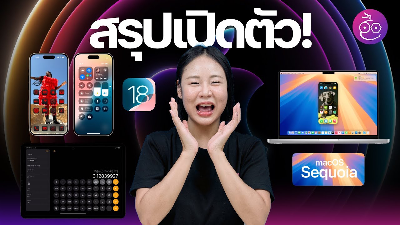 สรุปเปิดตัว iOS 18, iPadOS 18, macOS Sequoia ของใหม่เพียบ น่าใช้สุดๆ #iMoD