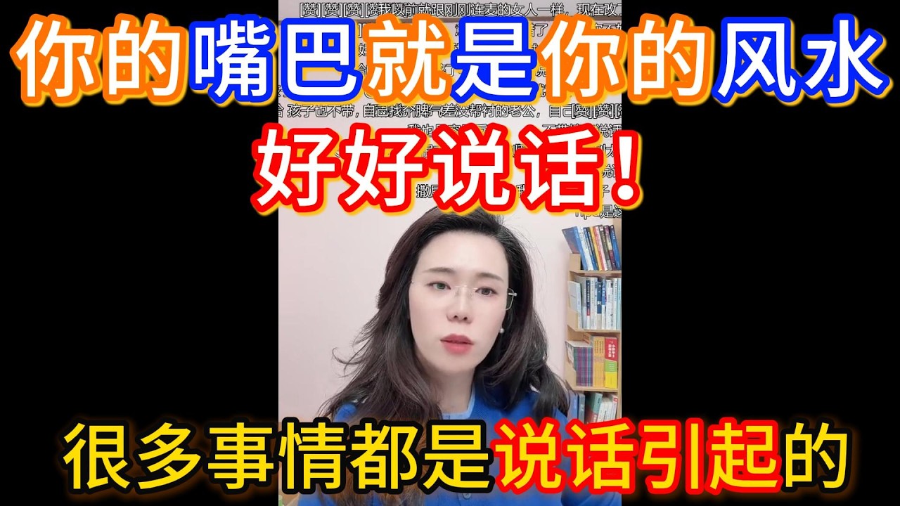 你的嘴巴就是你的风水，好好说话！很多事情都是说过话引起的！