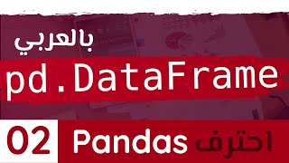 Pandas #2 || Creating DataFrames بالعربي