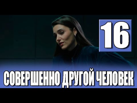 Совершенно другой человек 16 серия на русском языке. Новый турецкий сериал