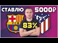 Барселона Атлетико Мадрид Прогноз / Прогнозы на Спорт / с 20 000 до 1 000 000!!!