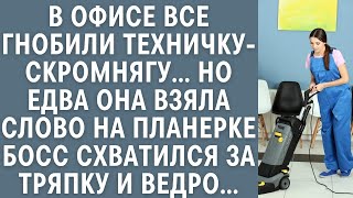 видео: В офисе все гнобили техничку-скромнягу… Но едва она взяла слово на планерке, босс схватился за ведро картинка: В офисе все гнобили техничку-скромнягу… Но едва она взяла слово на планерке, босс схватился за ведро