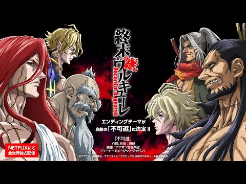 不可避 / 島爺（アニメ『終末のワルキューレ』エンディングテーマ）ショートクリップ auf YouTube ansehen