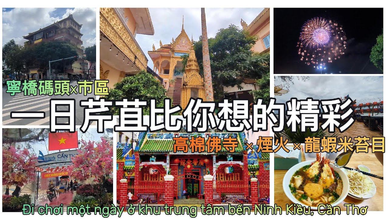 慢慢走才懂越南芹苴．寧橋｜市區碼頭到夜空煙火、中式廟宇到高棉佛寺  Không chỉ có chợ nổi｜Đi chậm mới hiểu Cần Thơ