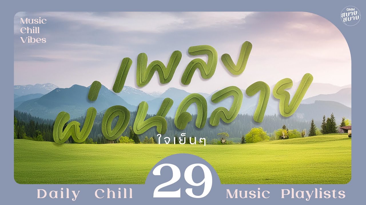 Music Chill Vibes | เพลงผ่อนคลาย ใจเย็นๆ [รักเธอไปทุกวัน,ให้ฉันดูแลเธอ,อยากรู้...แต่ไม่อยากถาม]