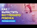 Как вырастить внутреннего ребенка | Разговоры на кухне [166]