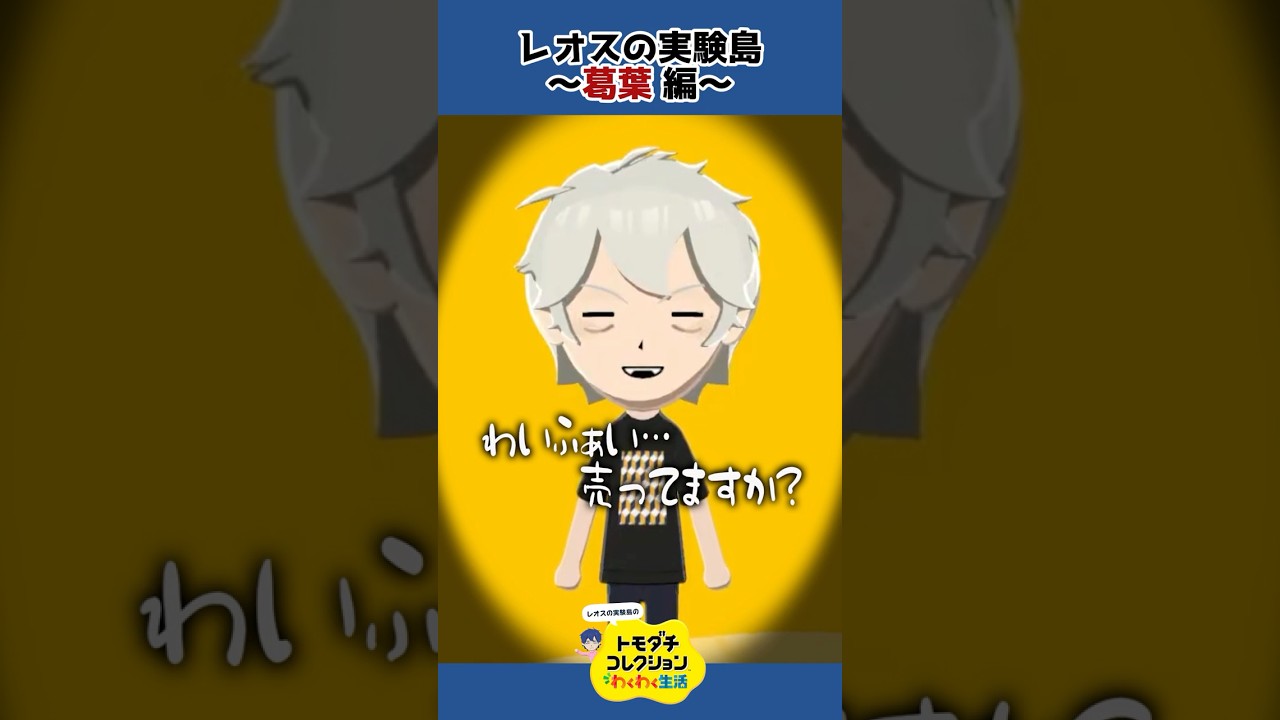 トモコレで葛葉 作ってみた #shorts #トモコレ 【レオス・ヴィンセント/にじさんじ】