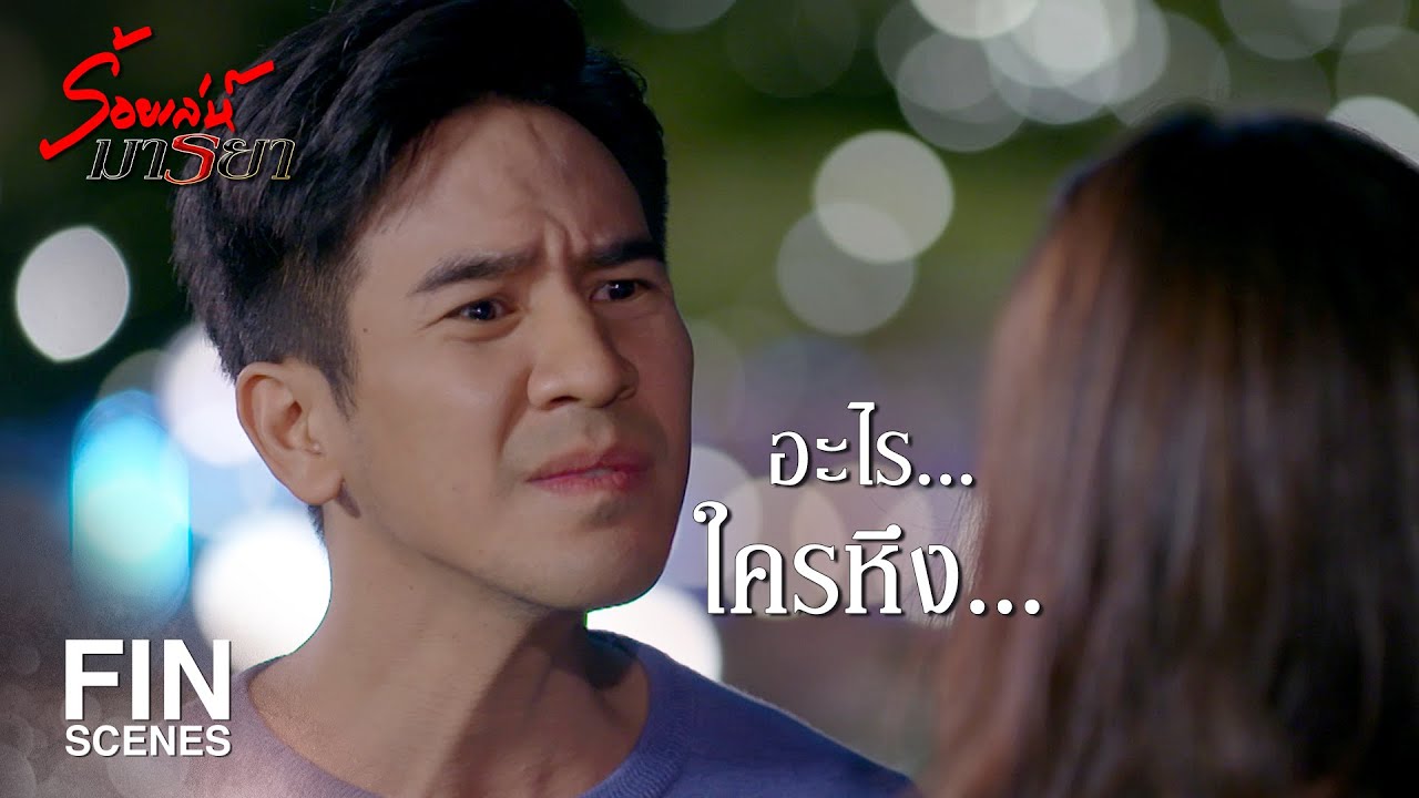 FIN | ระวังกันไป ระวังกันมา ระวังหมาคาบไป...อีกนะ | ร้อยเล่ห์มารยา EP.9 | Ch3Thailand