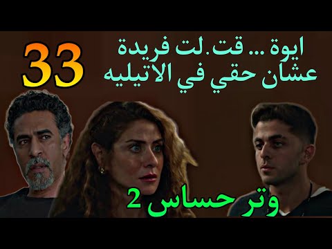 مسلسل وتر حساس ٢ الجزء الثاني الحلقة 33 علا قة رغدة باللي حصل ل فريدة و ليه راحت يومها الاتيليه