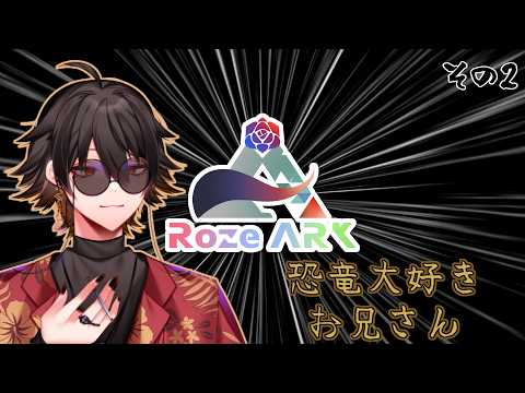 【#RozeARK3】　恐竜大好きお兄さん　【今南アリカ】その2