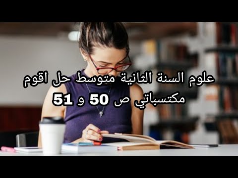 علوم السنة الثانية متوسط حل اقوم مكتسباتي ص 50 و 51