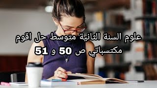 علوم السنة الثانية متوسط حل اقوم مكتسباتي ص 50 و 51