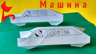 МАШИНА из бумаги. как сделать машину из бумаги оригами.(МАШИНА из бумаги как сделать машину из бумаги оригами ☆Поделитесь этим видео,если оно было вам полезным.Эт..., 2017-02-22T15:13:48.000Z)