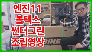 픽시 자전거 엔진11 볼텍스 조립영상 자가조립