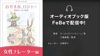 「おやすみ、ロジャー 朗読CDダウンロード版」女性ナレーター編：水樹奈々さん