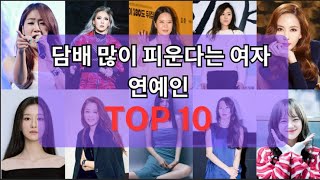 🚬 담배 많이 피운다는 여자 연예인 TOP 10! 흡연 루머의 진실과 숨겨진 이야기 공개