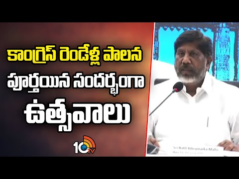 కాంగ్రెస్ రెండేళ్ల పాలన పూర్తైన సందర్భంగా ఉత్సవాలు  |Deputy CM Bhatti Vikramarka | CM Revanth | 10TV - 10TVNEWSTELUGU