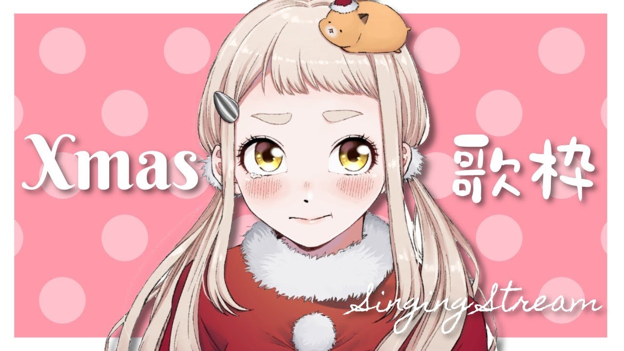 Xmas歌枠】サンタ来ない！！！歌う！！！！！🎅🎄Singing Stream【町田