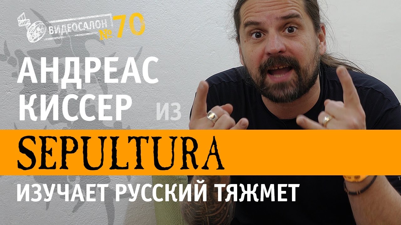 SEPULTURA — русские клипы глазами Андреаса Киссера (Видеосалон №70)  - «Видео советы»