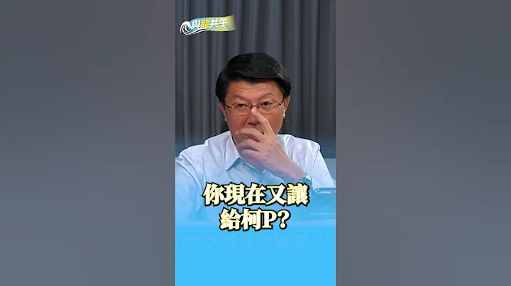 藍白若合作 柯P當副手 民眾黨不分區會提升？#平秀琳 #謝龍介 #柯文哲#藍白合 - 天天要聞