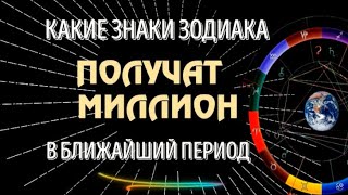 КАКИЕ ЗНАКИ ЗОДИАКА ПОЛУЧАТ МИЛЛИОН В СКОРОМ ВРЕМЕНИ! СУДЬБА ПОШЛЁТ УДАЧУ!