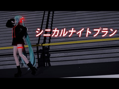 【MMD】 シニカルナイトプラン /YYB式初音ミク