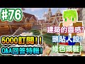 【Minecraft】#76 5000訂閱Q&amp;A上半部！問題好多好棒【阿斯的生存旅程】｜全字幕｜