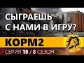 КОРМ2. FV4005. ИГРЫ С БАБАХАМИ. 15 серия 8 сезон