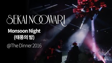 (한글자막)SEKAI NO OWARI - Monsoon Night from The Dinner