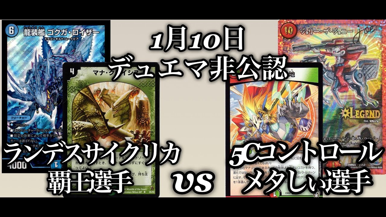 2021年1月10日 デュエマ非公認！ランデスサイクリカ対5Cコントロール 