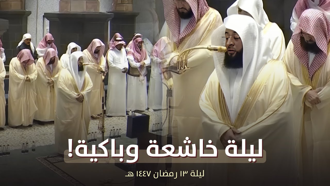 ليلة خاشعة وباكية! للشيخ بدر التركي من تراويح ليلة 13 رمضان 1447 هـ 