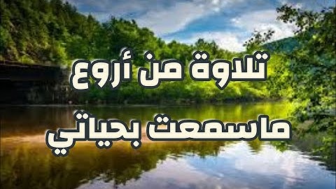 تلاوة عطرة تأخذك إلى عالم آخر / من أروع ماسمعت