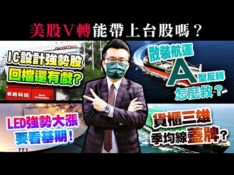 美股V轉能帶上台股嗎？散裝航運A型反轉怎麼救？IC設計強勢股回檔還有戲？貨櫃三雄季均線蓋牌？LED強勢大漲要看基期！2021/07/23【老王不只三分鐘】